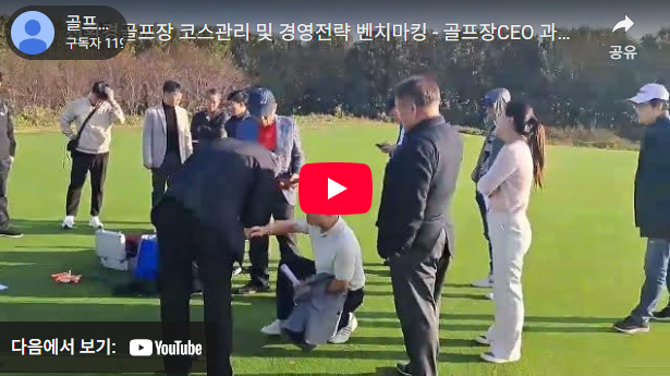 친환경 골프장 관리기술 벤치마킹