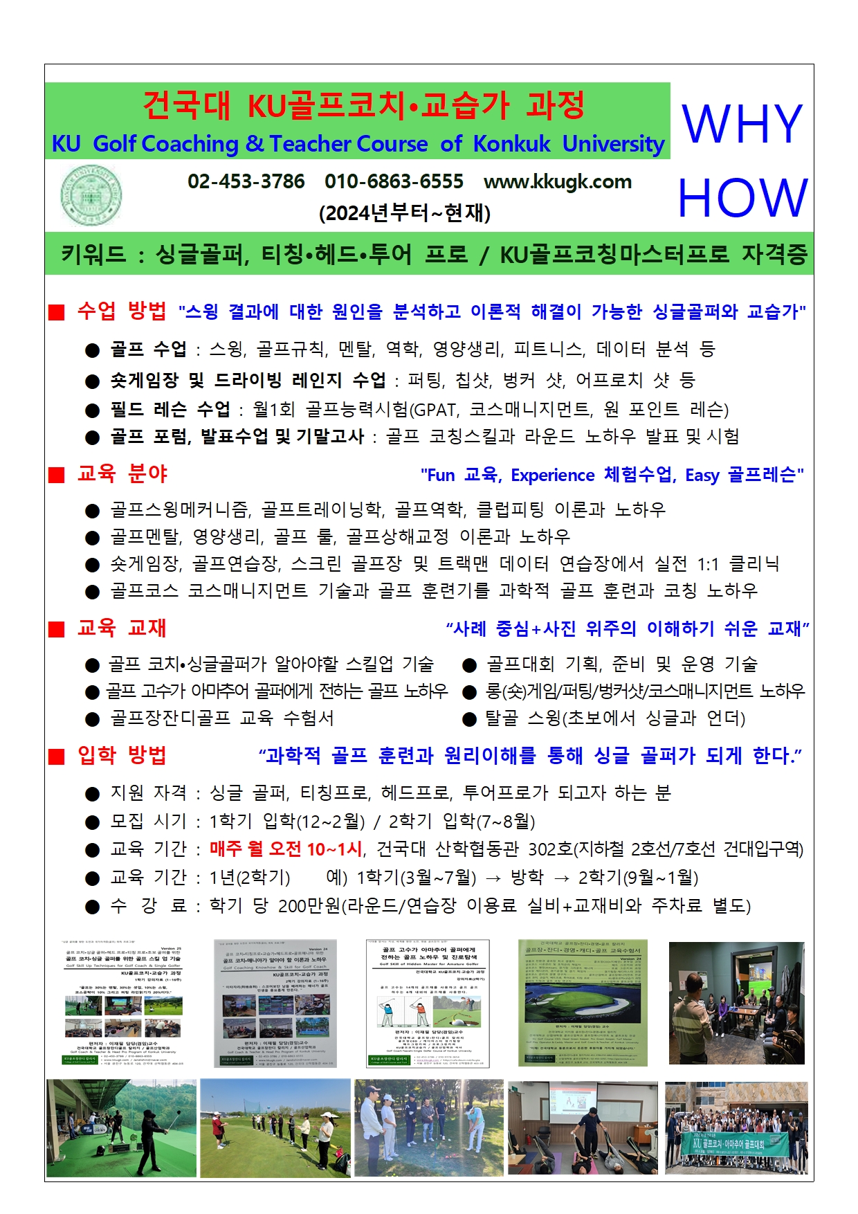 골프 실력 향상 및 자격증 취득 과정 - KU골프코치•교습가 과정  4기 신입생 모집 