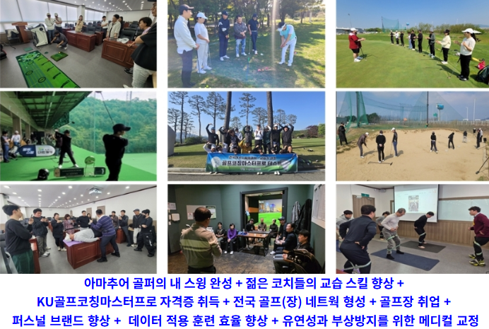 건국대학교 ‘골프코치·교습가 과정’ 신입생 모집(2024년부터~)