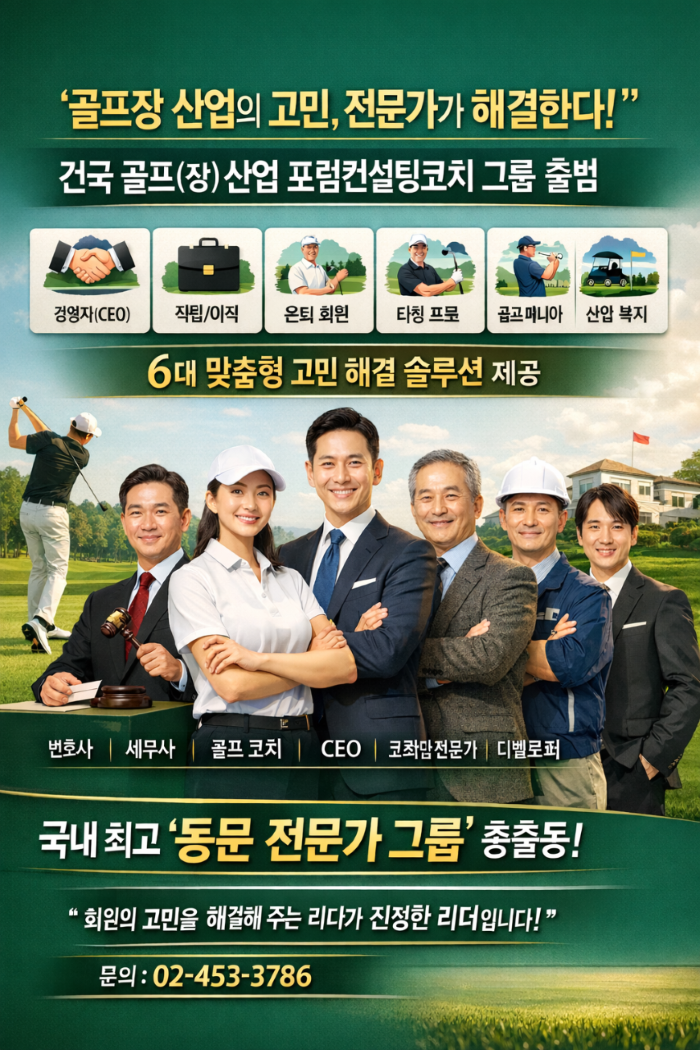 골프(장) 산업의 고민, 골프장CEO 동문 전문가가 해결한다… 건국 골프(장) 산업 포럼컨설팅코치 그룹 발족(프론티어 스토리 2)