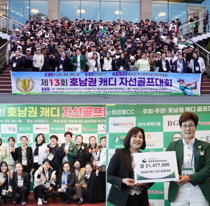 캐디 자선골프대회 성료(호남권, 제13회) - 화합과 나눔으로 하나 된 필드매니저