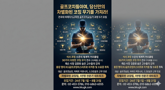 골프코치들이어~골프 코칭에 필요한 30여가지 무기를 장착하자 -건국대 골프코치교습가 과정에서 해답을 찾아라
