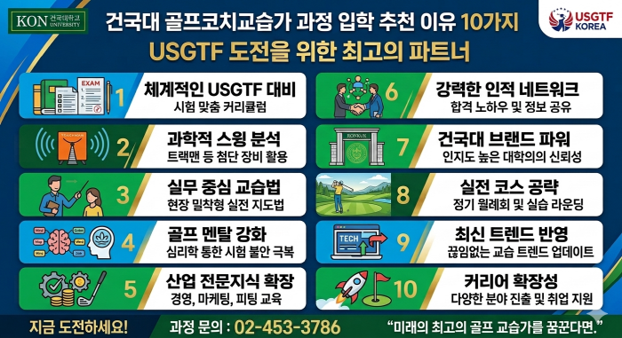 USGTF 도전하시는 분들이 건국대 골프코치교습가 과정에 입학하면 좋은 이유 10가지