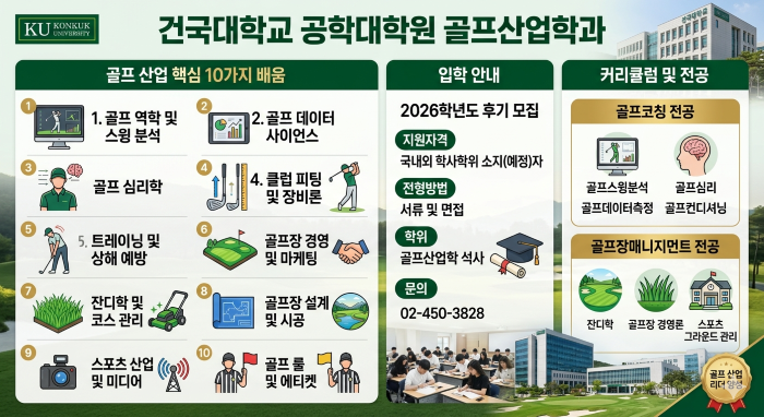골프산업 석사학위에 도전하라 - 실용중심 교육의 요람 건국대 공학대학원 골프산업학과