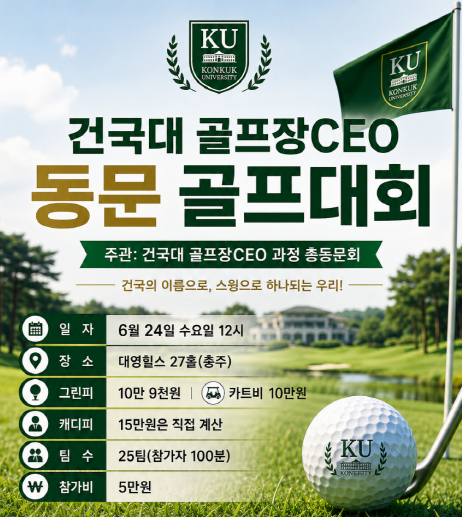 골프장CEO과정 총동문회, ‘2026 동문 친선 골프대회’ 6월 24일 개최