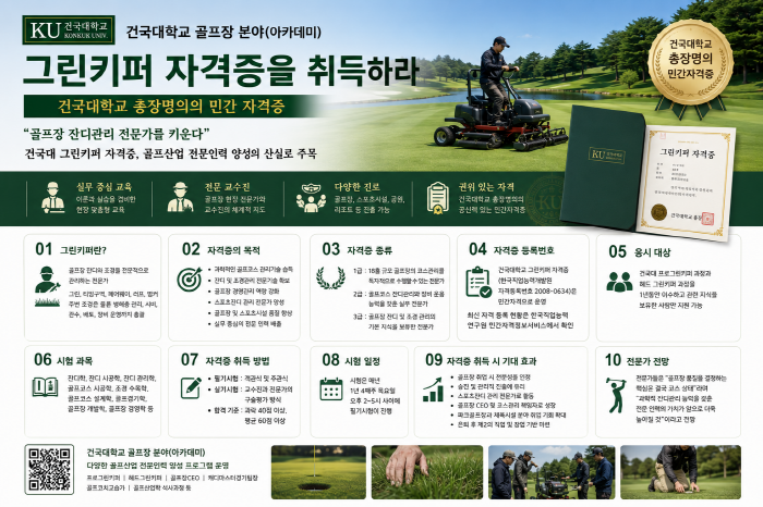 그린키퍼 자격증을 취득하라 - 건국대학교 총장명의의 민간 자격증