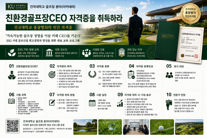 친환경골프장CEO 자격증을 취득하라 - 건국대학교 총장명의의 민간 자격증