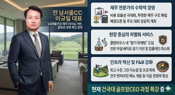 전 남서울CC 이규일 대표, LG생활건강 재무 리더십 바탕으로 골프장 혁신 경영 성과