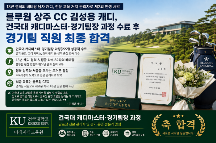 김성용 캐디, 건국대 캐디마스터·경기팀장 과정 수료 후~ 블루원 상주 골프장의 경기팀 직원 최종 합격