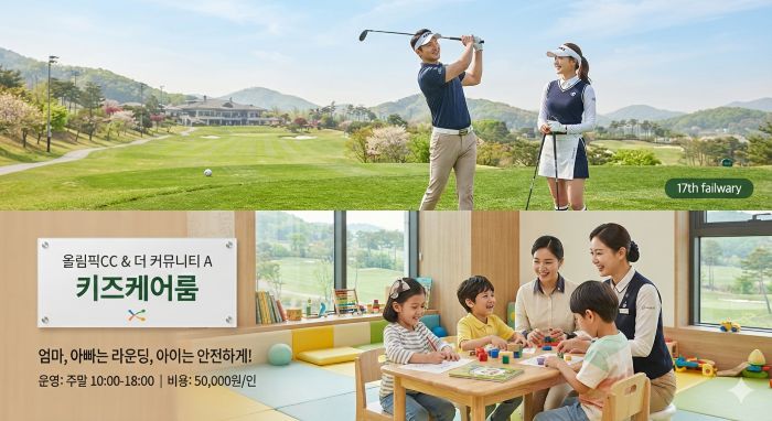 ''키즈케어룸'' 패키지- 아빠, 엄마 마음 놓고 라운드 하세요