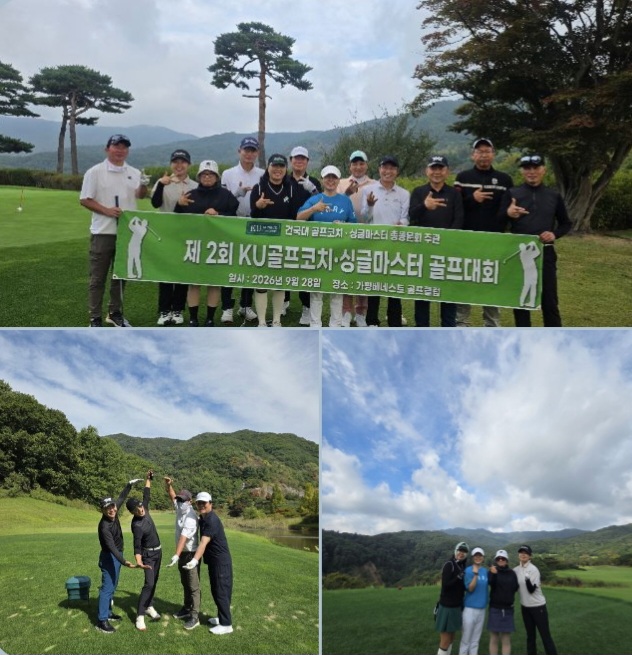 제2회 건국오픈 골프코치·싱글마스터 골프대회 성료(건국대 골프코치·싱글마스터 총동문회 주관)