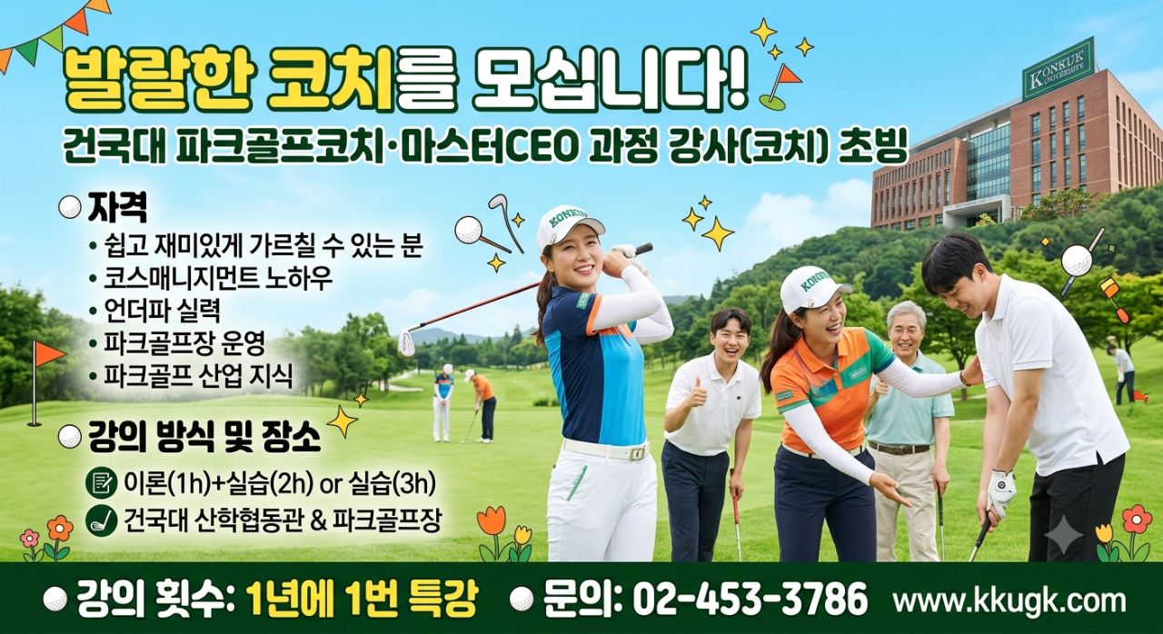 [ 코치 초빙] 건국대 파크골프코치•마스터CEO 과정에서 강의할 강사(코치) 초빙 