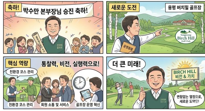 박수만 신임 운영총괄본부장 취임(건국대 골프장CEO 4기 - 용평 버치힐 골프장)