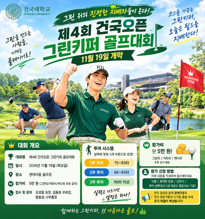제4회 건국오픈 그린키퍼 골프대회 - 건국대 프로그린키퍼/헤드그린키퍼 과정 총동문회