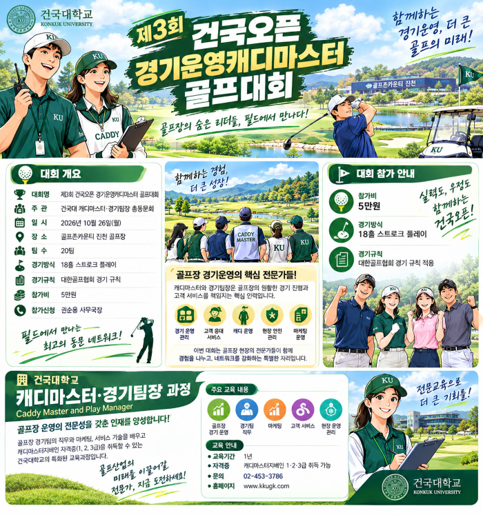 제3회 건국오픈 경기운영·캐디마스터 골프대회 - 건국대 캐디마스터·경기팀장 과정 총동문회 주관