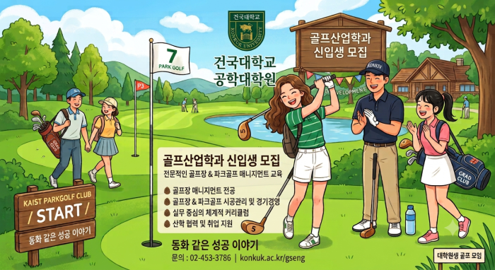 건국대 골프장/파크골프 관련 석사과정 신입생 모집 - 공학대학원 골프산업학과 골프장매니지먼트 전공